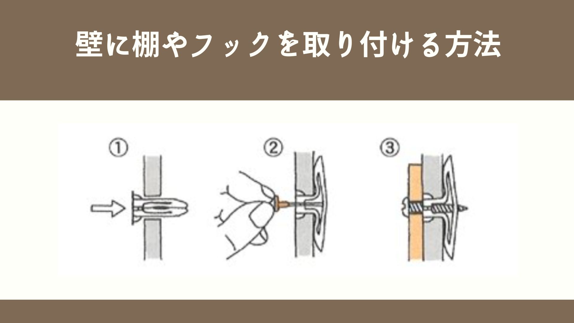 壁に棚やフックを取り付ける方法